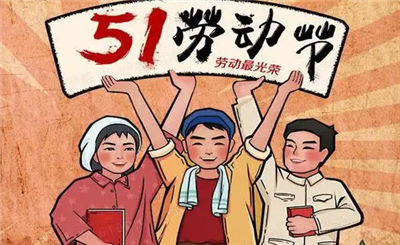 亿维动态 || 五一快乐！致每一个努力的你！