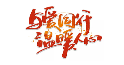亿维动态 || 【亿维正能量】走进清凉峰，雪中送温暖