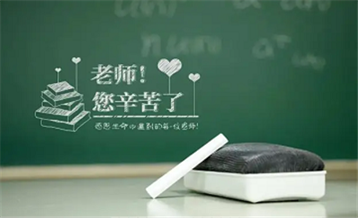 亿维动态 || 在这个蓝色星球中， 每一个人都是星辰， 不同的是， 你是星辰， 也是星辰的点亮者。 亲爱的老师， 愿您永远芳华， 节日快乐！