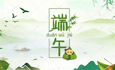 亿维动态 || 愿最最“粽”要的你，端午节快乐~