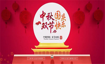 亿维动态 || 望江山千里秀，欢颂祖国万年春。祝福你，国庆节快乐！