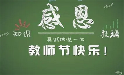 亿维动态 || “你们是我带过最差的一届”，“我再讲一分钟，就下课” 想起老师们的口头禅，当时觉得讨厌，回想起来都是感动， 在这个属于你们的节日里， 真诚的想对老师说一句 “感恩遇见您，谢谢您”