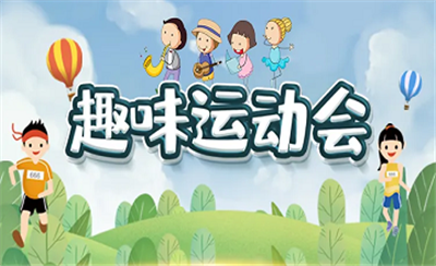亿维动态 || 2019亿维春季运动会— 不负青春好时光