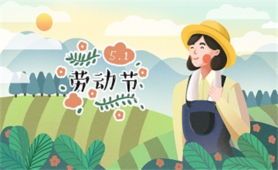 亿维动态 || 叮，五月的好运正在派送，请签收~ 五一快乐~
