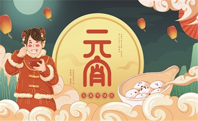 亿维动态 || 生活明朗，万物可爱，元宵节快乐~
