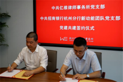 中共亿维律师事务所党支部&中共招商银行杭州分行新动能团队党支部共同签定党建共建协议