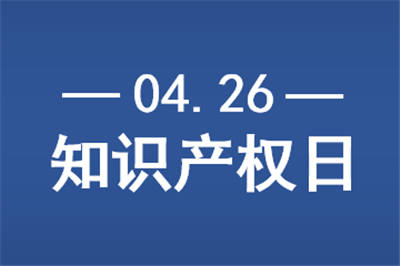 4·26特辑||浙江亿维律师事务所为知识产权司法保护助力