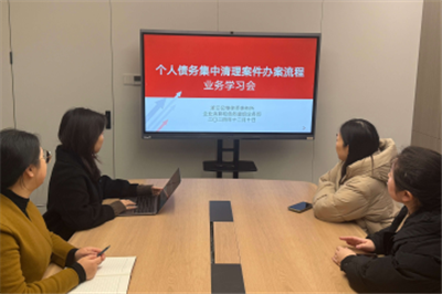 亿维所破产团队｜开展“个人债务集中清理案件办案流程”业务学习会