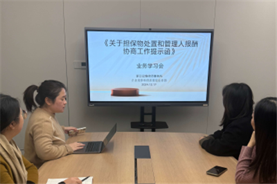 亿维所破产团队｜开展《关于担保物处置和管理人报酬协商工作提示函》业务学习会